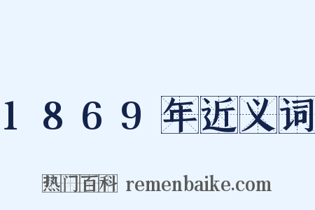 1869年近义词是什么意思的图片